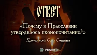 Почему в Православии утвердилось иконопочитание? Протоиерей Олег Стеняев