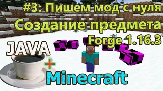 №3 Java + Minecraft. Создание предмета. Forge 1.16.3.  Мод с нуля | Пишем моды | #Java  |#Minecraft