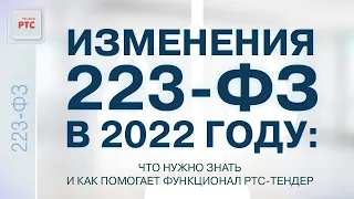 Изменения 223-ФЗ в 2022 году: что нужно знать и как помогает функционал РТС-тендер (27.10.2022)