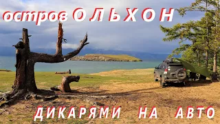 Дикарями на авто, остров Ольхон