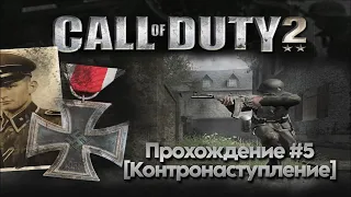 Прохождение Call of Duty 2 #5 (Контронаступление)