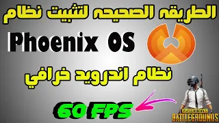 تحميل وتثبيت نظام Phoenix OS بطريقه صحيحه بدون فورمات ( خطوه بخطوه )