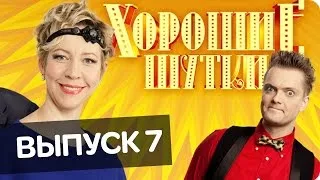 Хорошие шутки | Выпуск 7