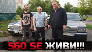 Проект 126 АКАДЕМИК !!! МЕРСЕДЕС 560 SE нашли и оживили !!! Кому быть ДОНОРОМ !?!?! Решать ТЕБЕ !!!!