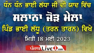 Bhai Ladhu (Tarn Taran) Dharmik Program 18 May 2023 Live