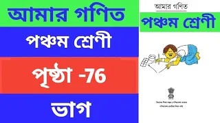 Class 5 Mathematics ll Page 76 ll amar ganit ll পঞ্চম শ্রেনীর গণিত ll আমার গণিত ll amar gonit ll ভাগ