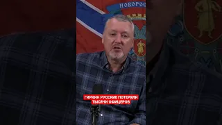 ШОК ❗Гиркин озвучил потери русских офицеров🙉