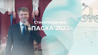 Стихотворение | Пасха 2022