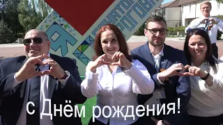 С Днём рождения, Елена Робертовна!