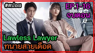 (สปอยซีรี่ย์เกาหลี) Lawless Lawyer ทนายสายเดือด ตอนที่1-16 ตอนเดียวจบ