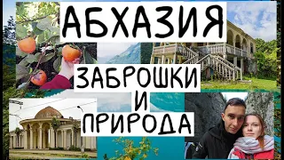 Абхазия: заброшки и природа! Что посмотреть в Абхазии? Наша поездка! Влог 22 | rozalinaag