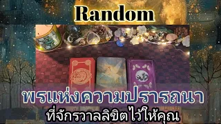 Random💫ep615พรแห่งความปราถนาที่จักรวาลลิขิตไว้ให้คุณ#ดูดวง#ไพ่ทาโรต์#ไพ่ยิปซี#random