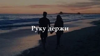 Anivar & Adamyan - Руку Держи (Lyrics, Текст)