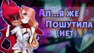 ~Аластор...///прости|Это ужасно Энджел!!~ Озвучка комиксов по Отелю Хазбин|Hotel Hazbin by Ankstar