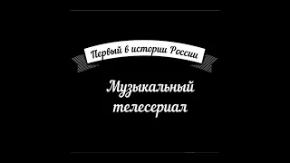 Первый российский музыкальный телесериал "Музыкальный прогноз"  (Киркоров, Феофанова, Корнелюк)