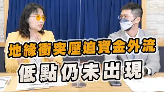 '22.08.03【豐富│財經起床號】翁偉捷談「地緣衝突壓迫資金外流 低點仍未出現」