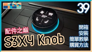 配件之巔 - S3XY Knob，開箱，安裝，教學，購買方法，嚴選配件第39集 - Tesla Model 3/Y 配件推薦  #s3xyknob #s3xybuttons