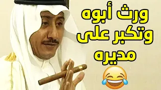 ناصر القصبي ابوه مات ومن صار غني راح عند مديره أهانه وقدم استقالته😱🤣 مقطع من مسلسل طاش ما طاش