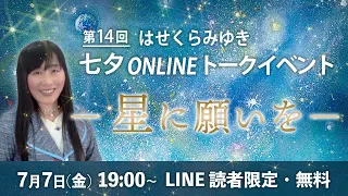 【7/7】第14回オンライントークイベント「―星に願いを―」【アーカイブ】