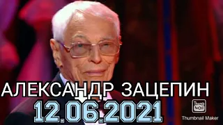 ПРАЗДНИЧНЫЙ КОНЦЕРТ АЛЕКСАНДРА ЗАЦЕПИНА.ЮБИЛЕЙ.ОТ 12.06.2021.СМОТРЕТЬ НОВОСТИ