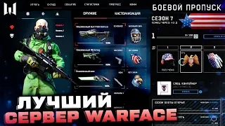 ЗАШЕЛ НА КОНСОЛЬНЫЙ СЕРВЕР WARFACE 2023 - Эксклюзивные Награды, Лучший Варфейс, Донат, Онлайн