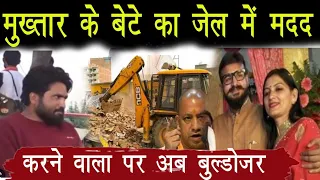 बाहुबली Mukhtar ANSARI के बेटे Abbas और पत्नी Nikhat के मददगार सपा नेता के घर चलेगा बुलडोज़र - प्लान