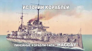 Линейные корабли типа «Нассау» : Истории кораблей