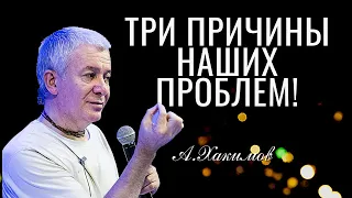 Три причины наших проблем! Александр Хакимов