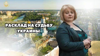 ТАРОЛОГ ЛЮДМИЛА ХОМУТОВСКАЯ  РАСКЛАД НА СУДЬБУ УКРАИНЫ