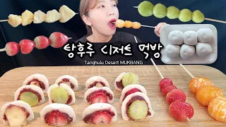 ASMR 탕후루 더 맛있게 먹는 방법~하나뿐인 나만의 탕후루 찹쌀떡 먹방(자막있음),MUKBANG,Tanghulu dessert,Eating Show,eating sounds