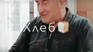 Галя подай мне пожалуйста хлеба🍞