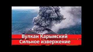 На вулкане Карымский сегодня сильное извержение! Вулкан Карымский на Камчатке! Катаклизмы TV