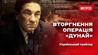 Вторгнення. Операція "Дунай" [український трейлер]