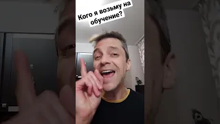 Кого я возьму на обучение?