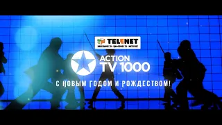 Смотрите в сети TELENET: TV1000 Action поздравляет с Новым годом!
