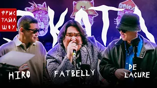 Жека Fatbelly, Hiro, De Lacure | Фристайл шоу 3 КОТА (шоу три кота)