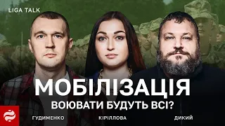 Дикий, Гудименко та Кіріллова: кого зачепить мобілізація і які проблеми відкриє демобілізація