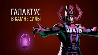 ГАЛАКТУС - это камень силы! ОН появится в МСТИТЕЛИ 4