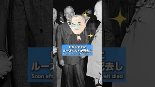 トルーマンの歴史(Truman)