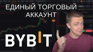 Единый торговый аккаунт Bybit и конкурс на $700 000