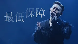 [4K] MC 張天賦 - 最低保障 - THIS IS MC Live in Macau - 20231001