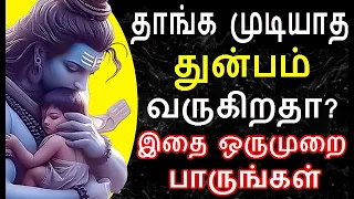 தாங்க முடியாத துன்பம் வருகிறதா இதை பாருங்கள் | #sivapithan gobinath | #whatsapp #status in tamil