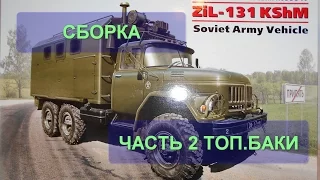 СБОРКА ICM ЗИЛ-131 КШМ Часть 2 топ.баки и ресиверы.