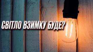 💡 Буде чи не буде світло? Прогнози в енергетиці на зиму