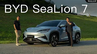 พาชม ลองขับ BYD SeaLion 7 นี่คือ Seal เวอร์ชั่นหนีน้ำ สู้ Deepal S07 | Tesla Model Y | Headlightmag