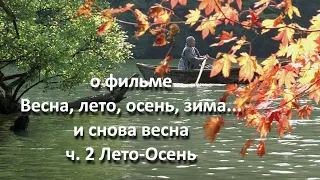 Весна, лето, осень, зима… и снова весна. Ч.2 - Лето-Осень //... размышления небуддиста//