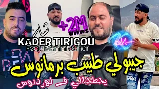 Kader Tirigou 2023 Jiboli Tbib Permanence Yhothali f L'ordonnance Avec Manini Sahar ●CoverChebBilal