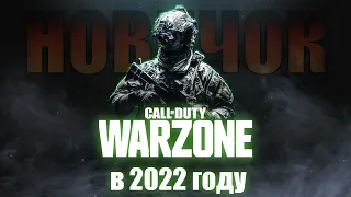 Впервые играю в Call of Duty: Warzone в 2022 году!
