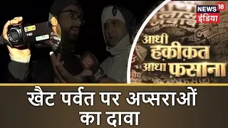 खैट पर्वत पर अप्सराओं का दावा, देवभूमी का 'परीलोक | Aadhi Haqeeqat Aadha Fasana | News18 India