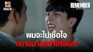 ผมจะไม่เชื่อใจทนายนายหน้าไหนอีก | REMEMBER จำ จน ตาย | ไฮไลท์ Ep.4